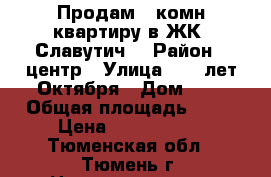 Продам 1 комн квартиру в ЖК “Славутич“ › Район ­ центр › Улица ­ 50 лет Октября › Дом ­ - › Общая площадь ­ 49 › Цена ­ 2 300 000 - Тюменская обл., Тюмень г. Недвижимость » Квартиры продажа   . Тюменская обл.